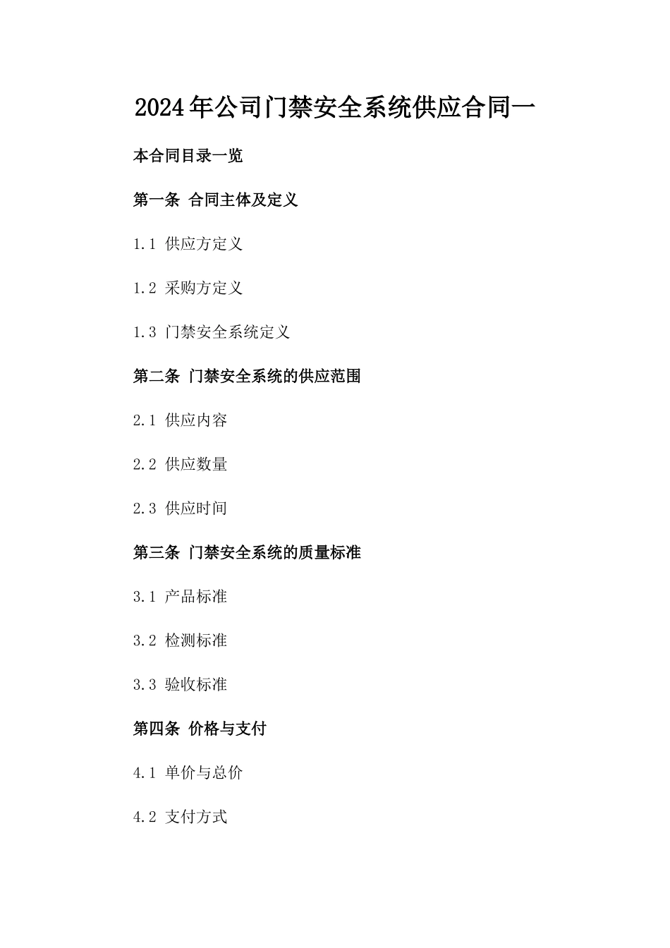2024年公司门禁安全系统供应合同一_第2页