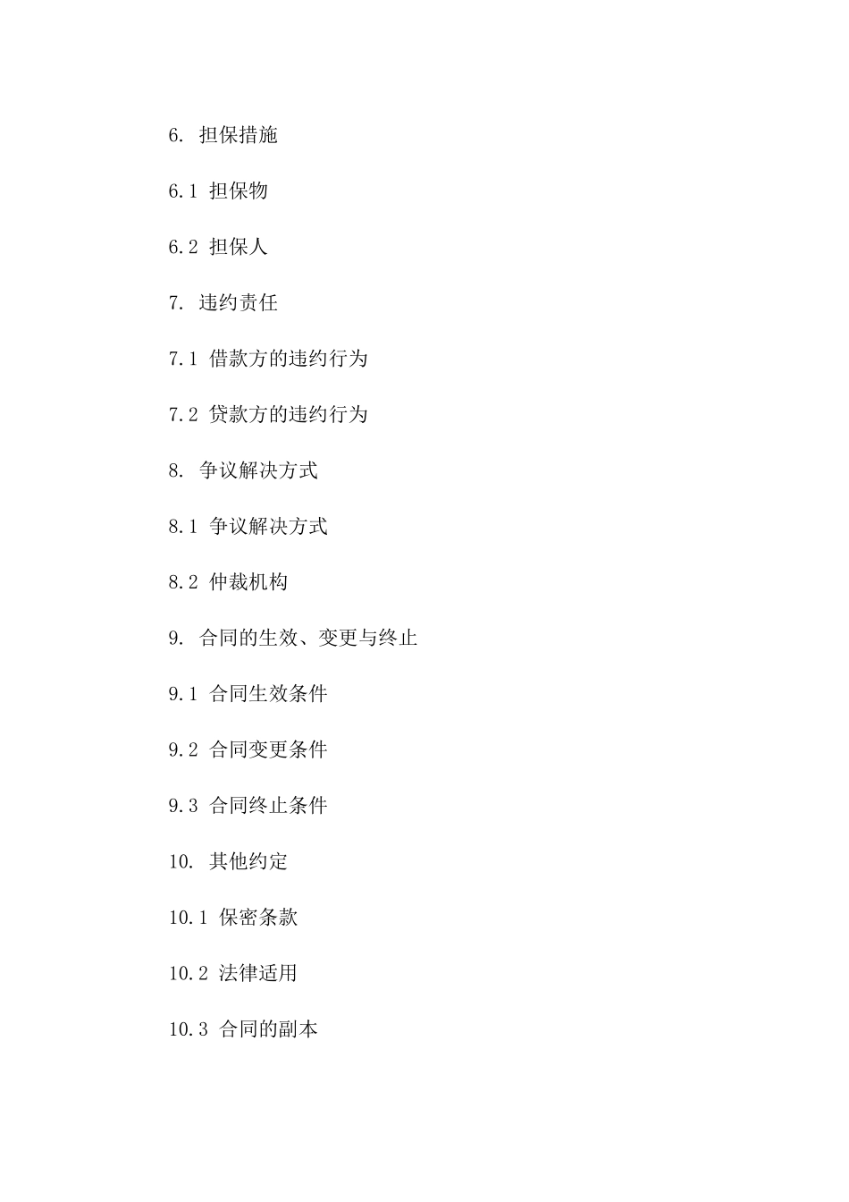 2024年公司间互惠借款合同书样本一_第3页