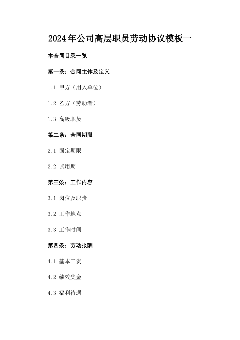 2024年公司高层职员劳动协议模板一_第2页
