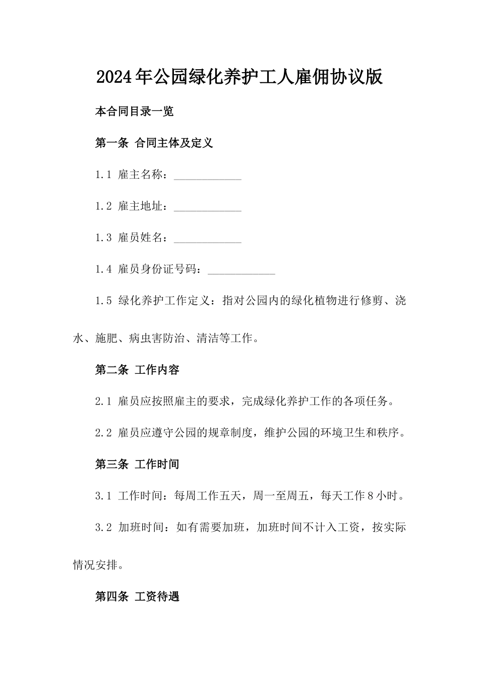 2024年公园绿化养护工人雇佣协议版_第2页