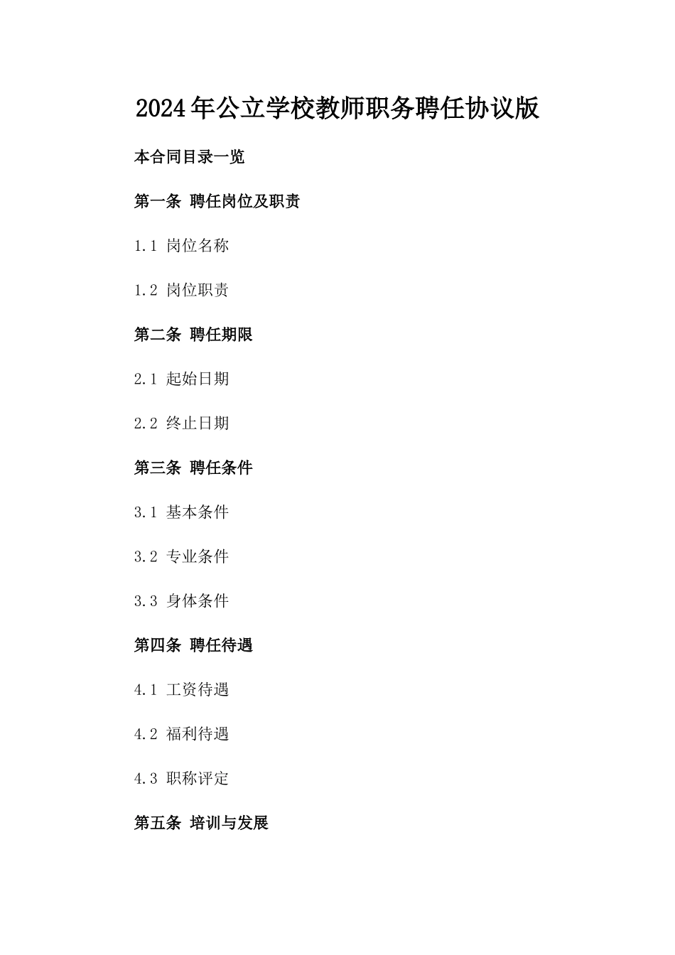 2024年公立学校教师职务聘任协议版_第2页