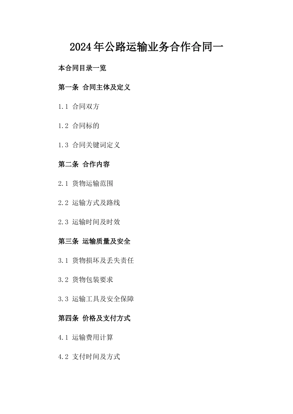 2024年公路运输业务合作合同一_第2页
