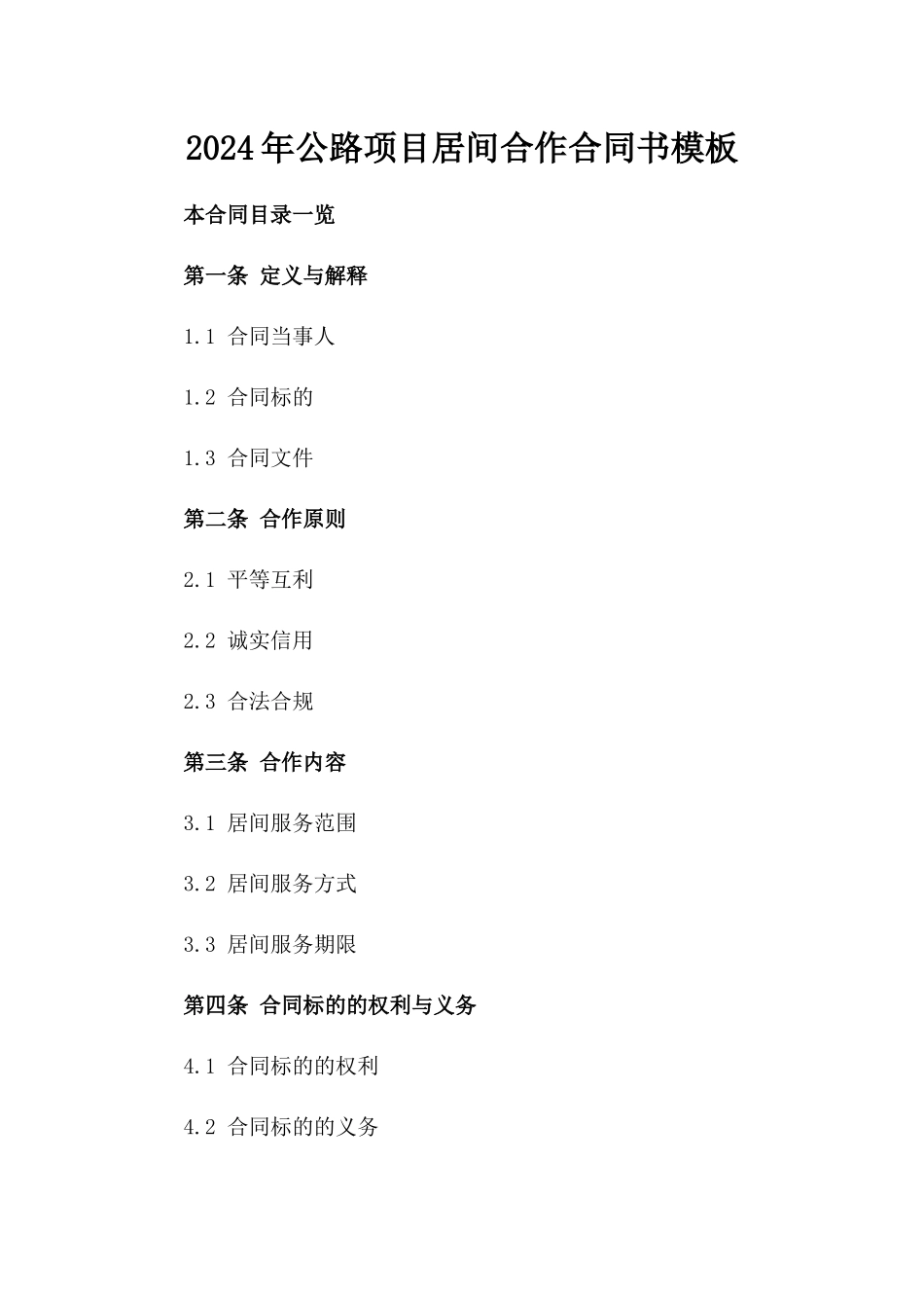 2024年公路项目居间合作合同书模板_第1页