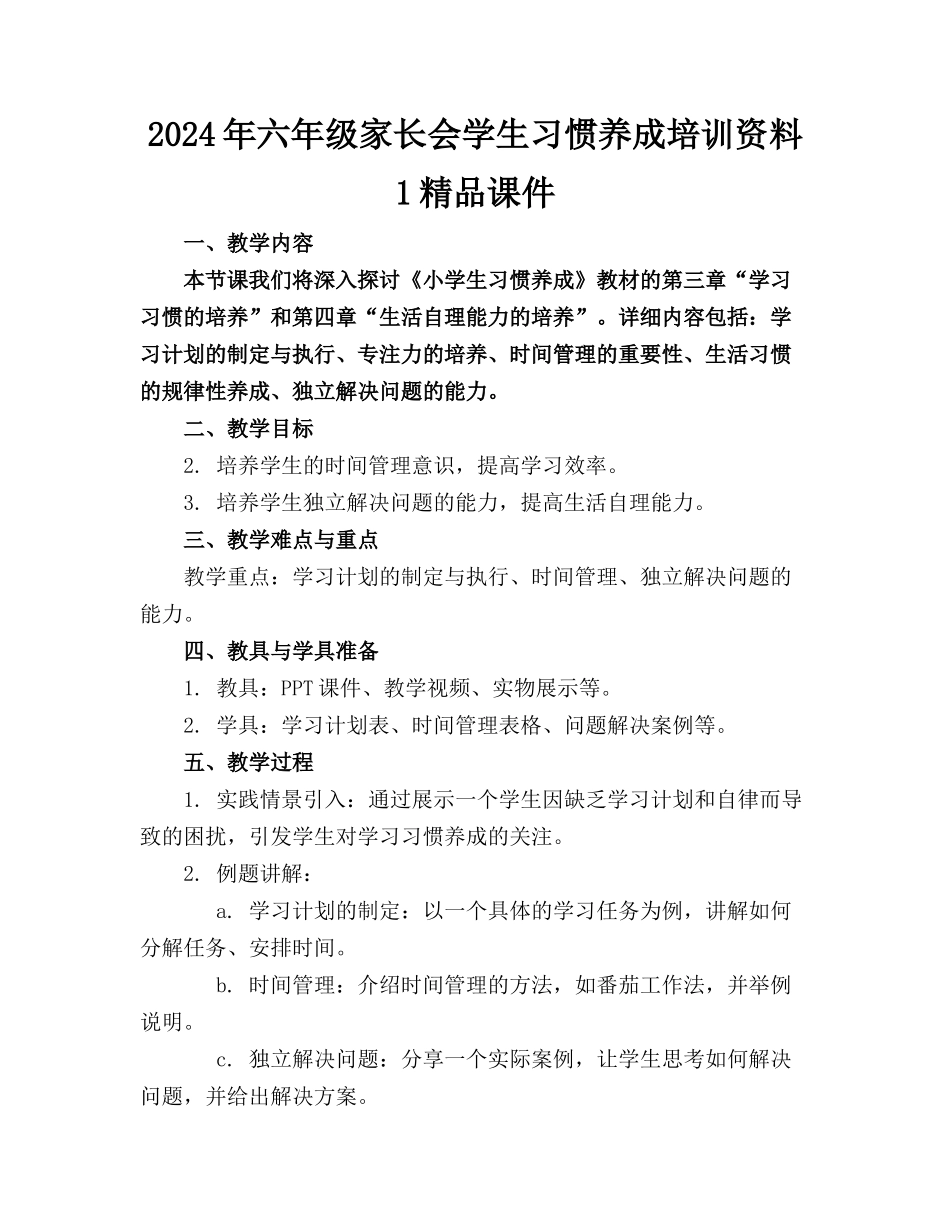 2024年六年级家长会学生习惯养成培训资料1精品课件_第1页