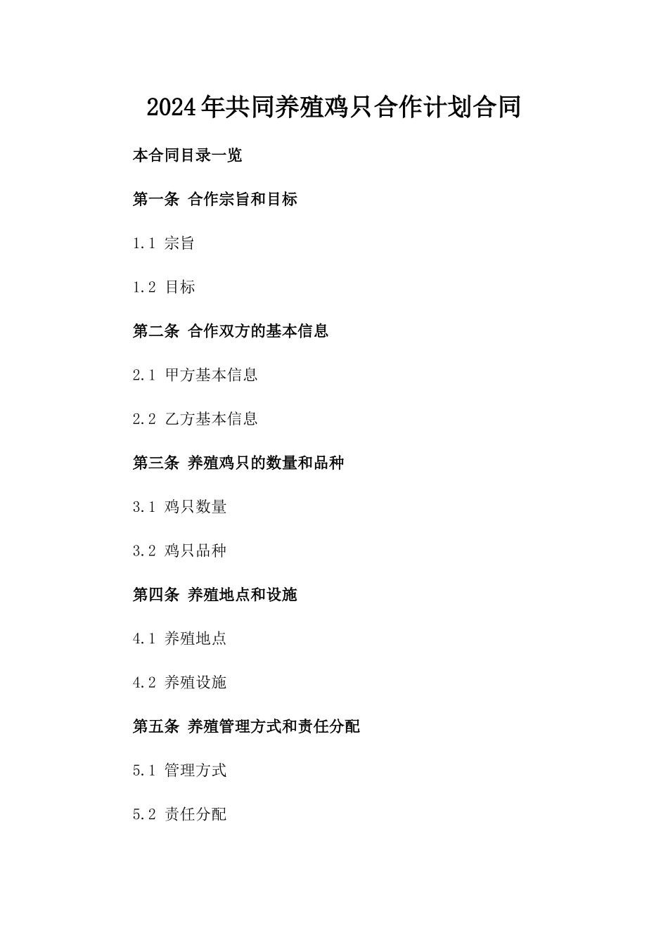 2024年共同养殖鸡只合作计划合同_第1页