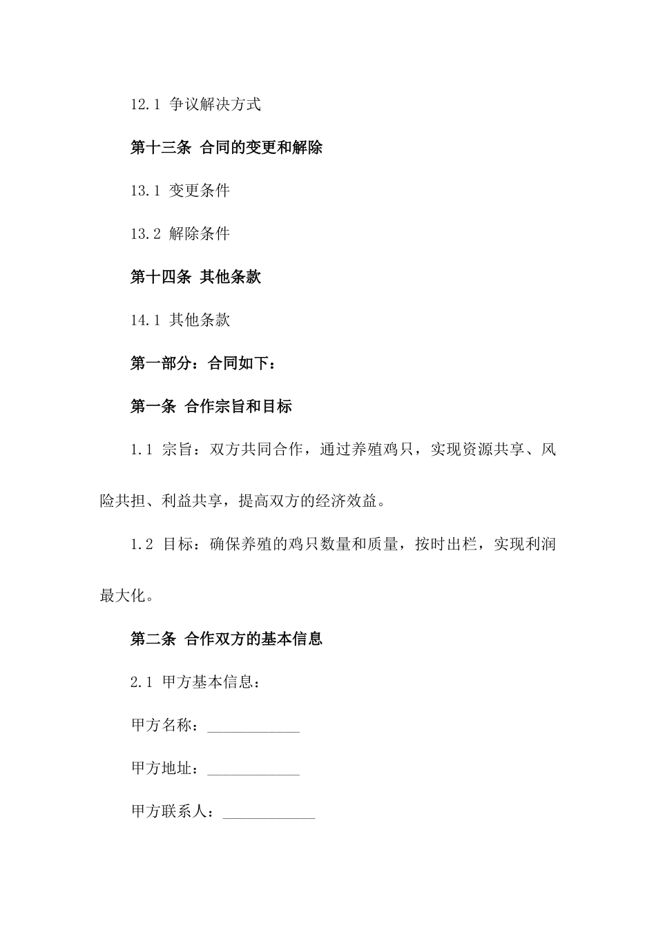 2024年共同养殖鸡只合作计划合同_第3页