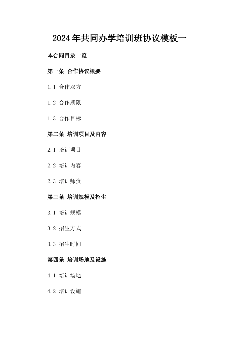 2024年共同办学培训班协议模板一_第2页