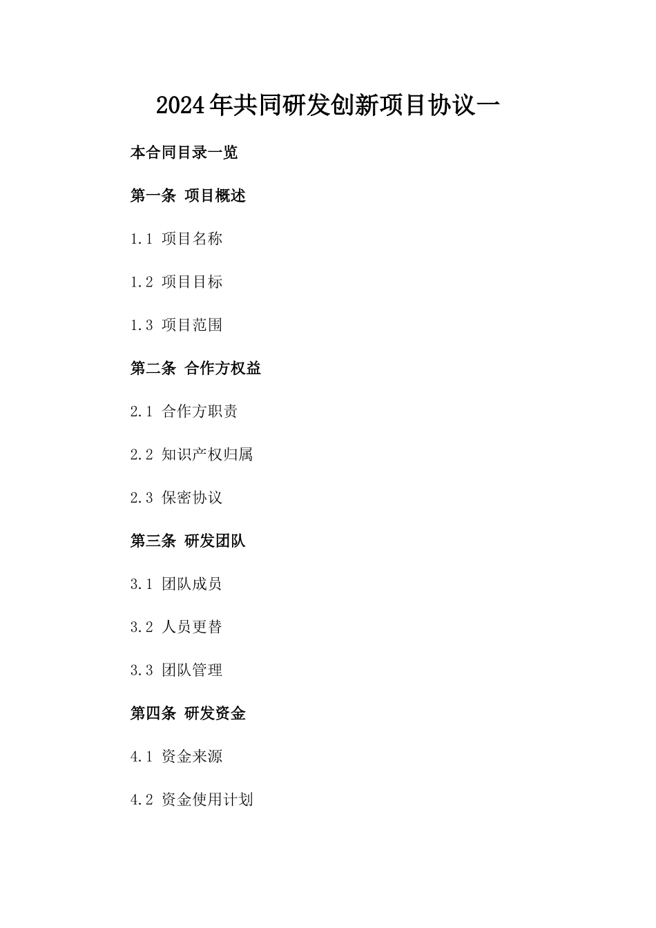 2024年共同研发创新项目协议一_第2页