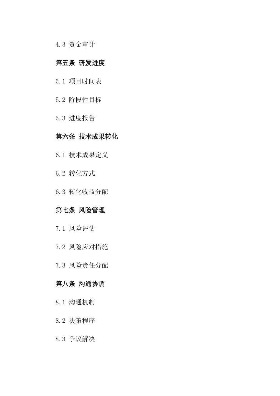 2024年共同研发创新项目协议一_第3页