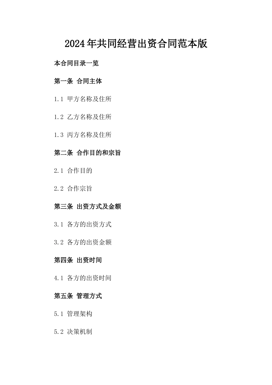 2024年共同经营出资合同范本版_第2页