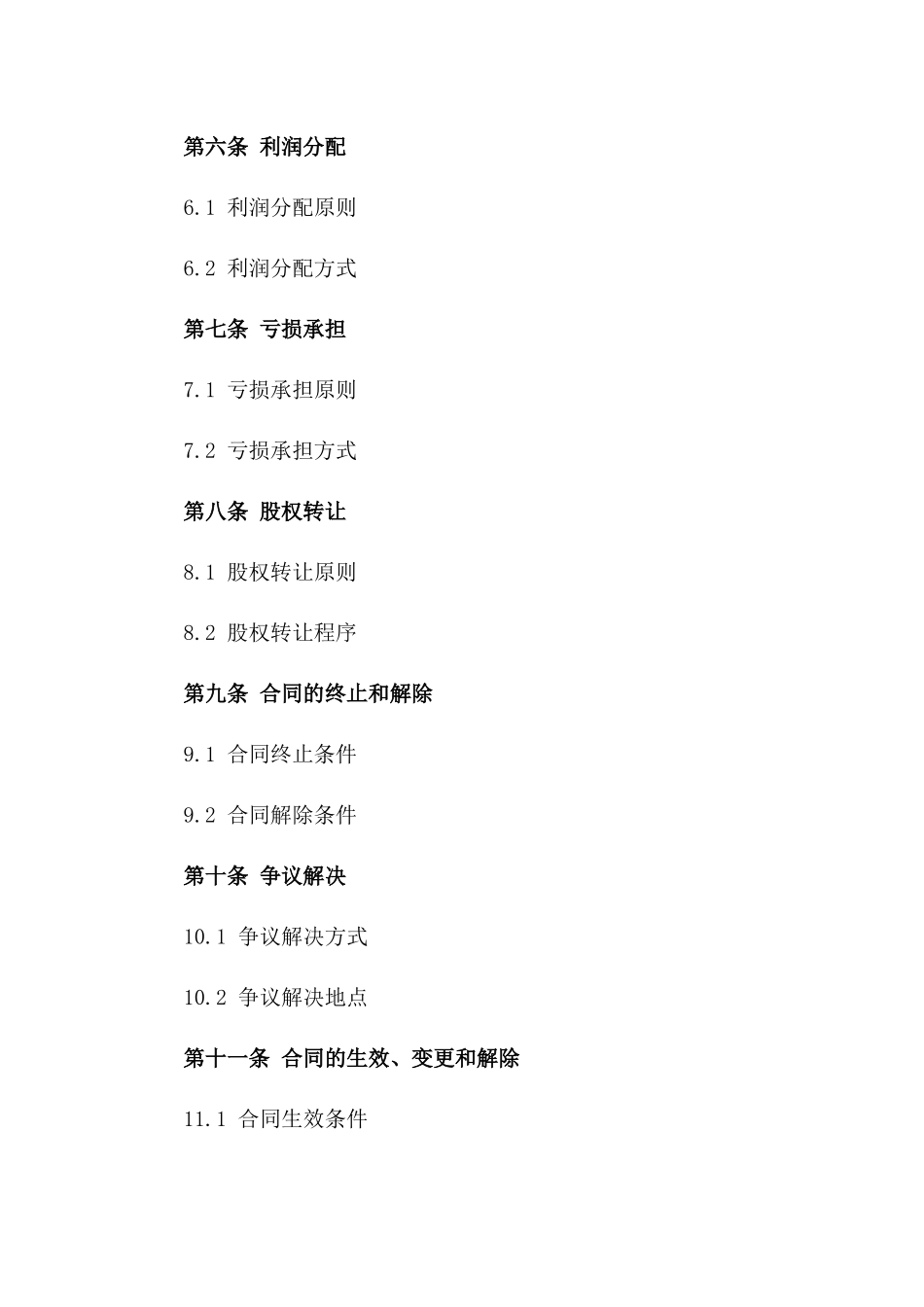 2024年共同经营出资合同范本版_第3页