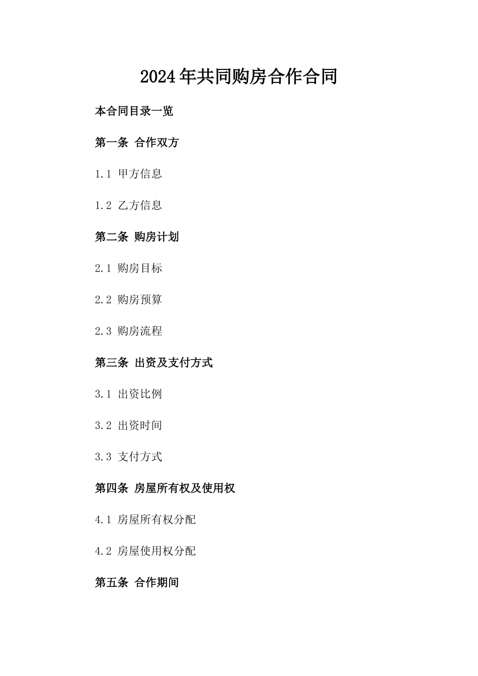 2024年共同购房合作合同_第1页