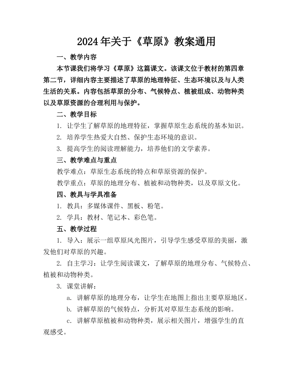 2024年关于《草原》教案通用_第1页