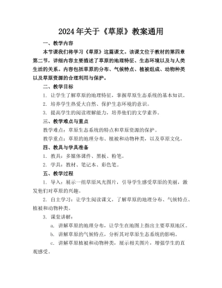 2024年关于《草原》教案通用