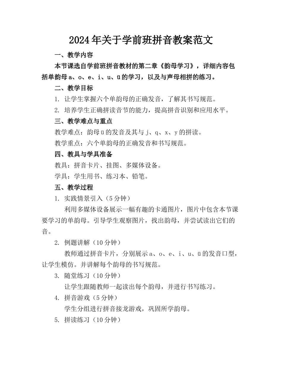 2024年关于学前班拼音教案范文_第1页