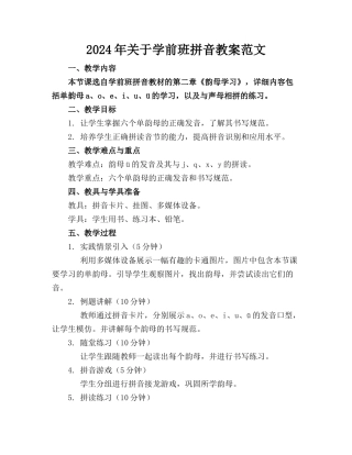 2024年关于学前班拼音教案范文