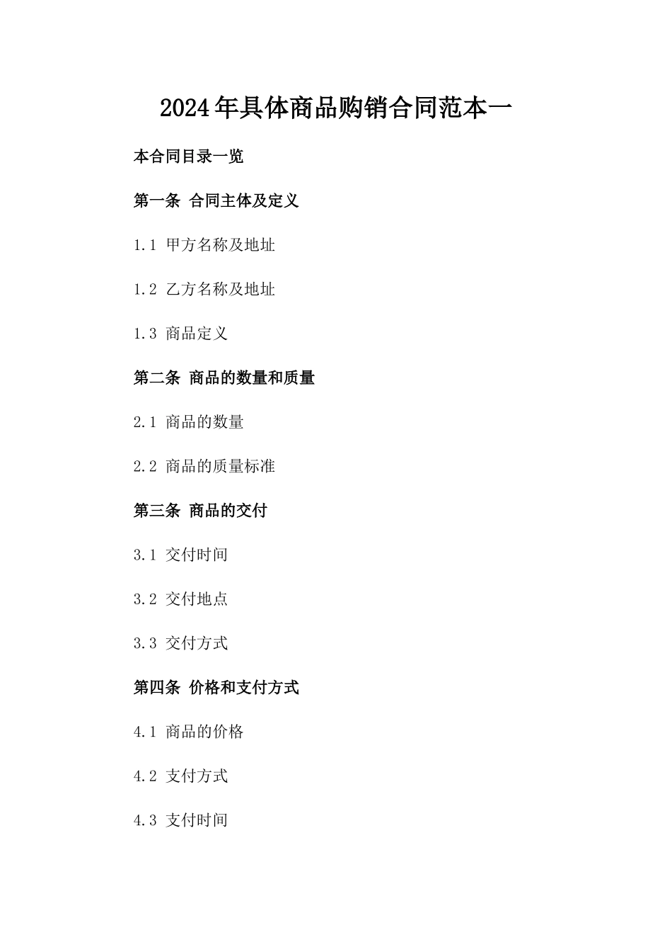 2024年具体商品购销合同范本一_第2页