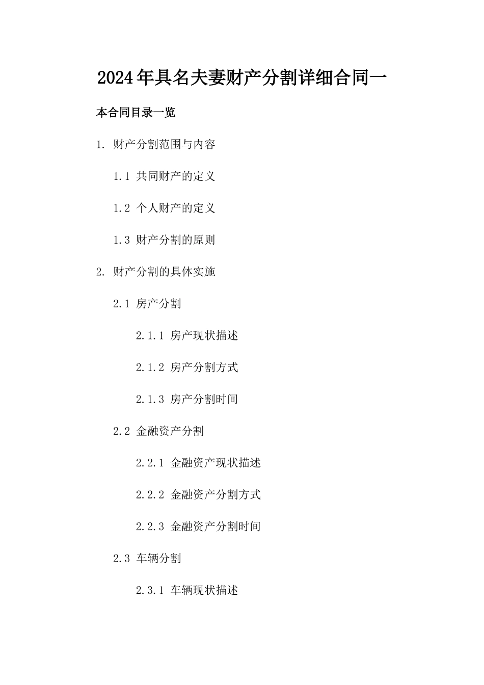 2024年具名夫妻财产分割详细合同一_第2页