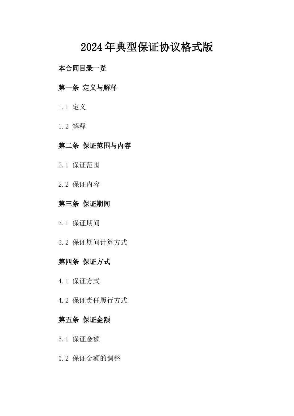 2024年典型保证协议格式版_第2页