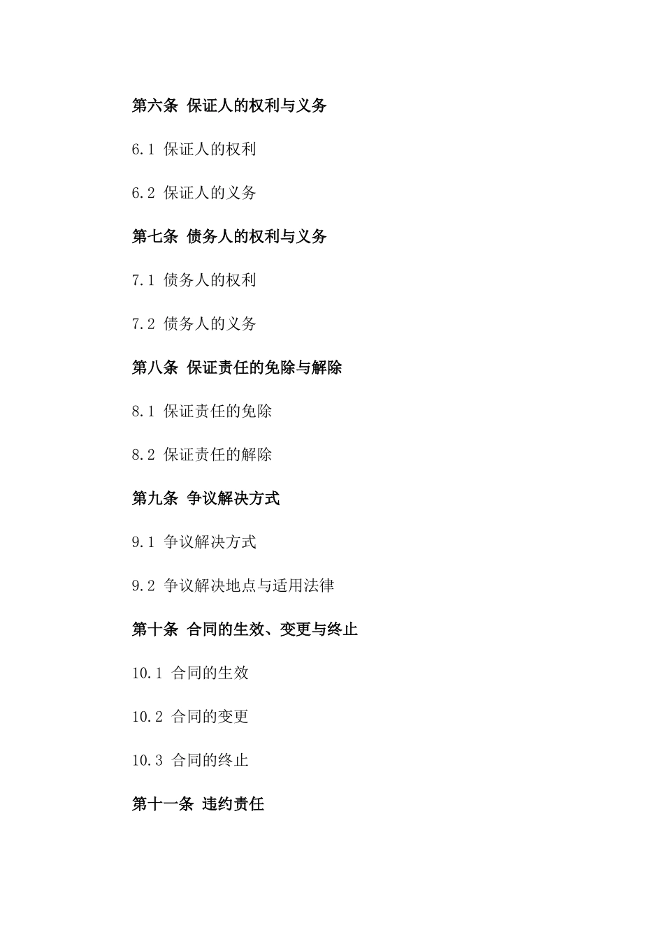 2024年典型保证协议格式版_第3页