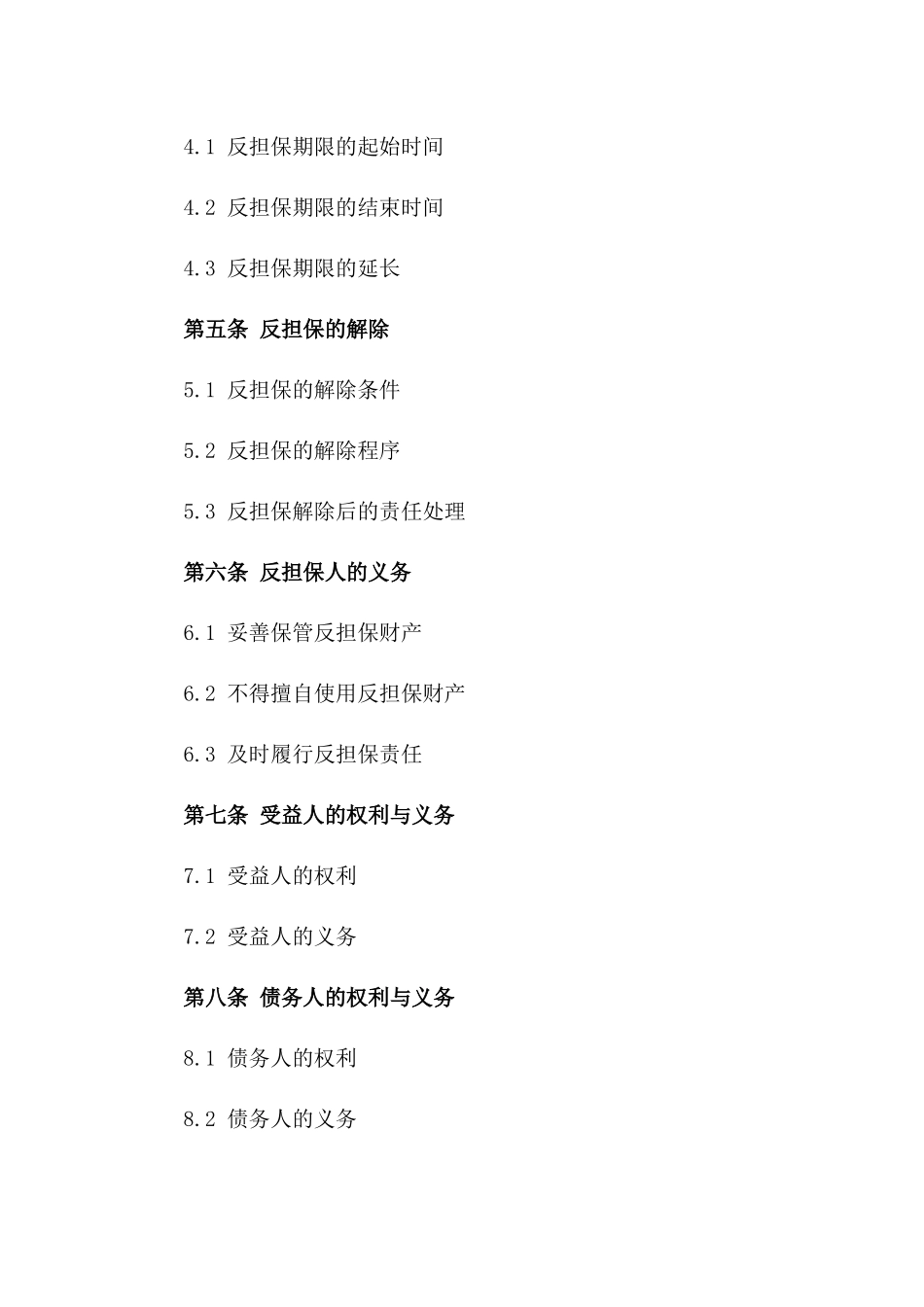 2024年典型反担保保障协议一_第3页
