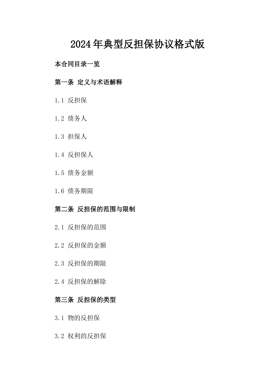 2024年典型反担保协议格式版_第2页