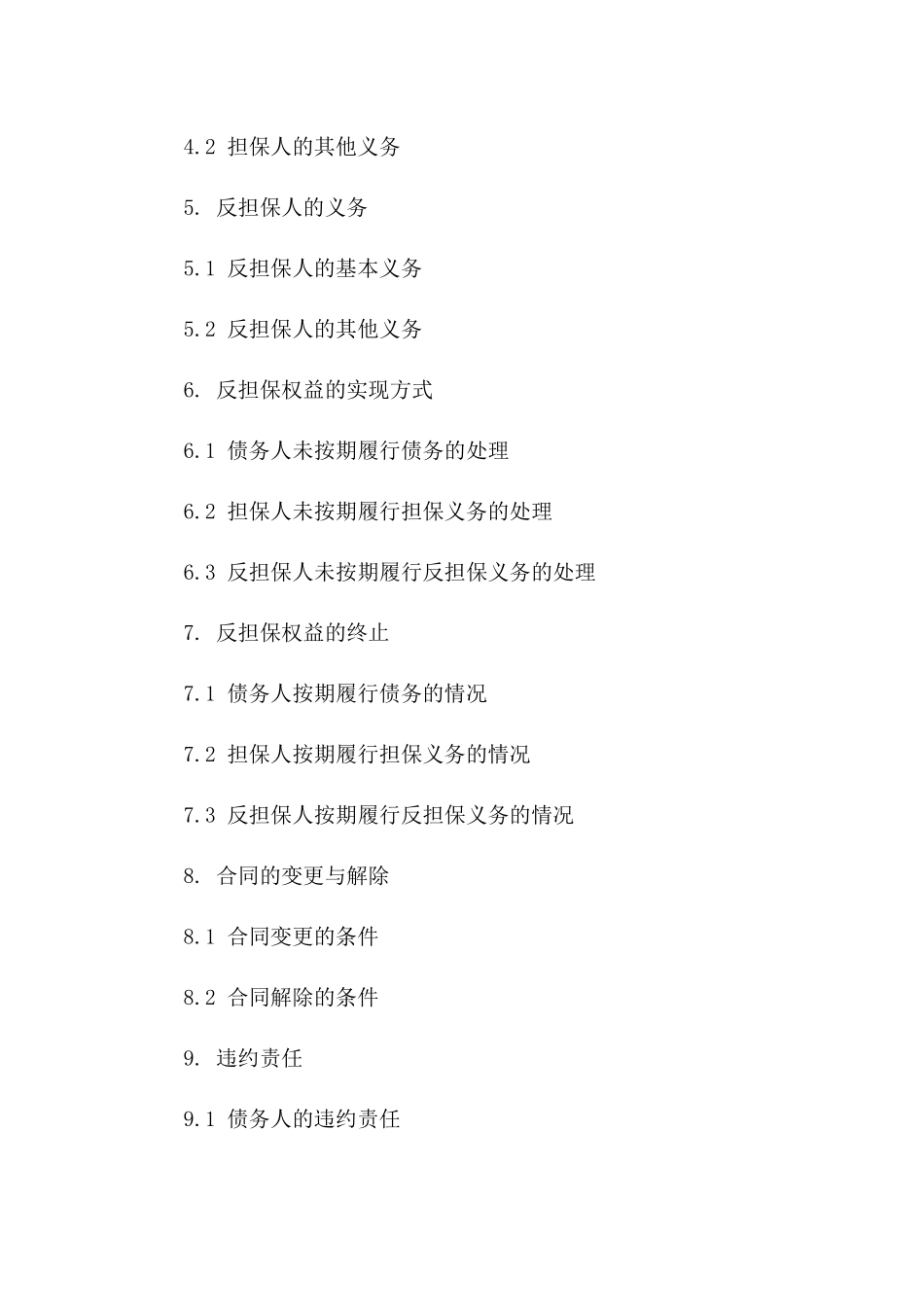 2024年典型反担保权益保障合同范本_第2页