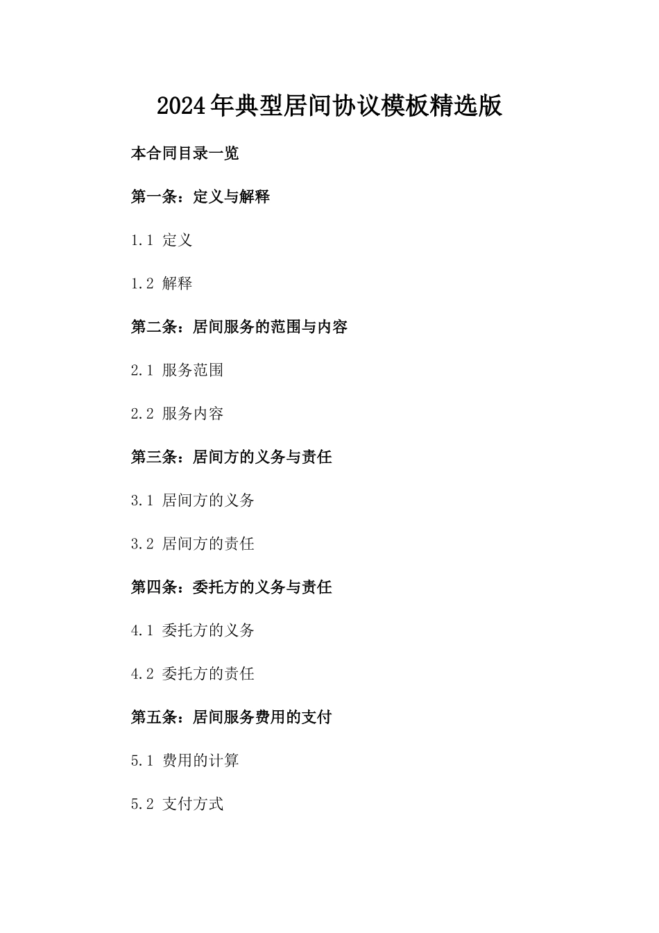 2024年典型居间协议模板精选版_第2页