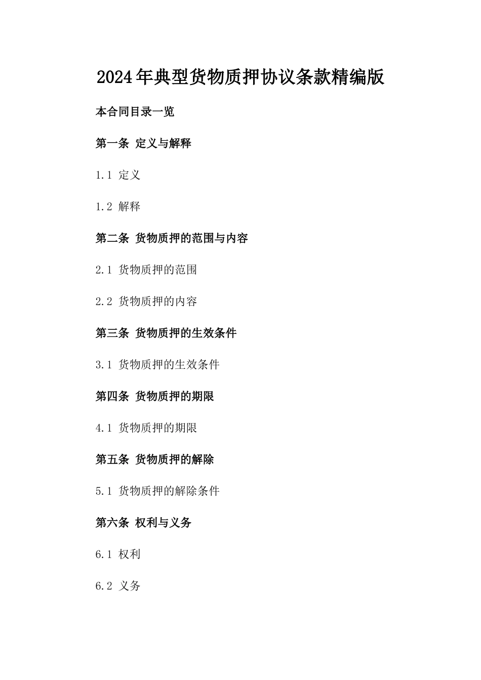 2024年典型货物质押协议条款精编版_第2页