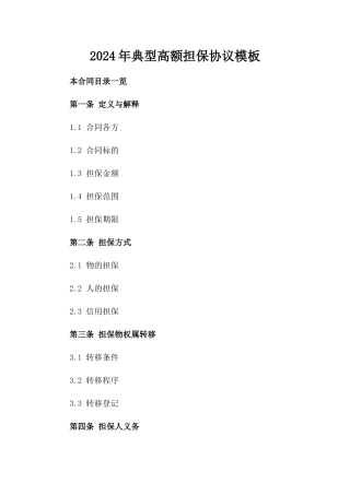 2024年典型高额担保协议模板