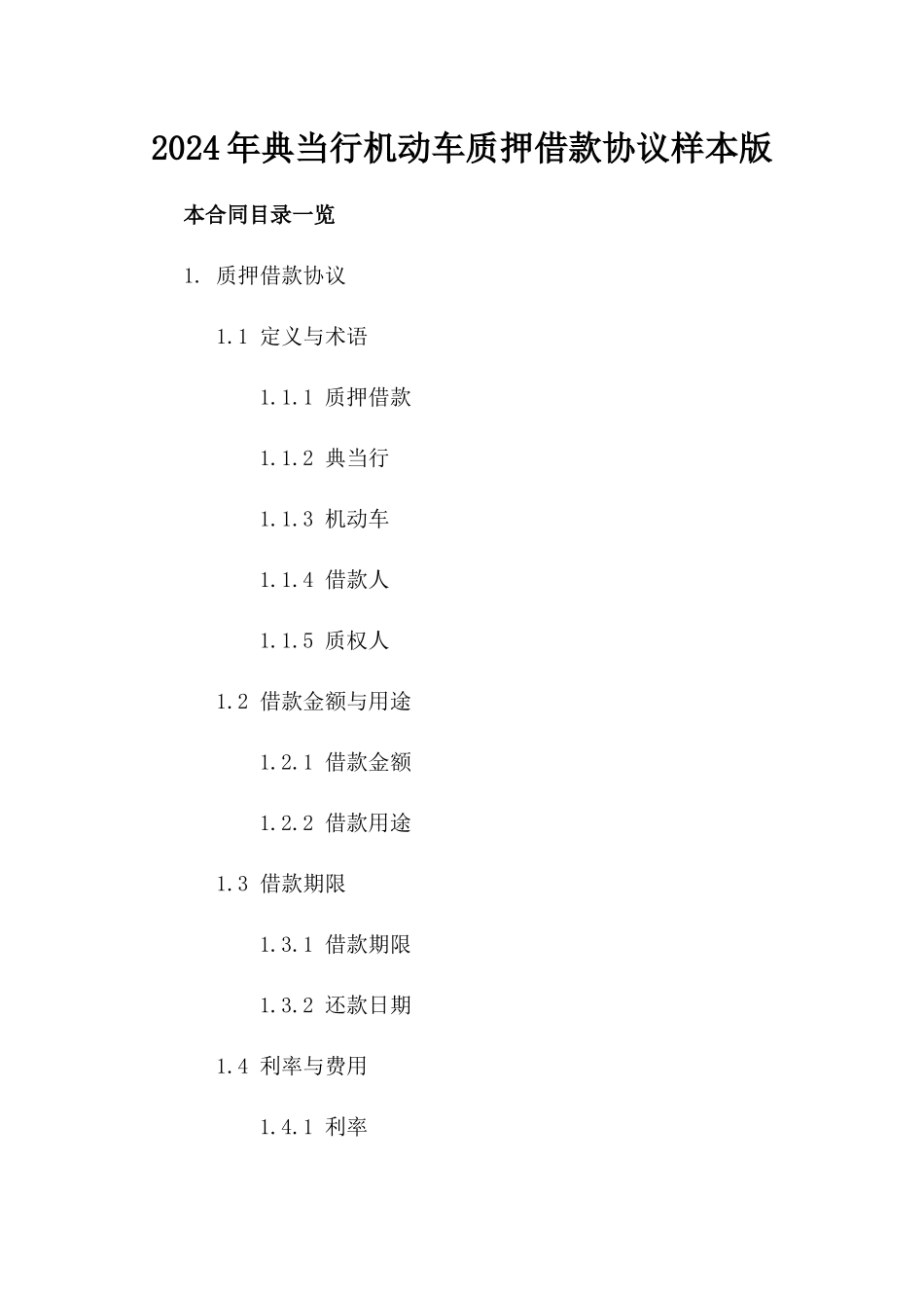 2024年典当行机动车质押借款协议样本版_第2页