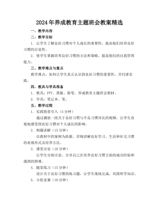 2024年养成教育主题班会教案精选