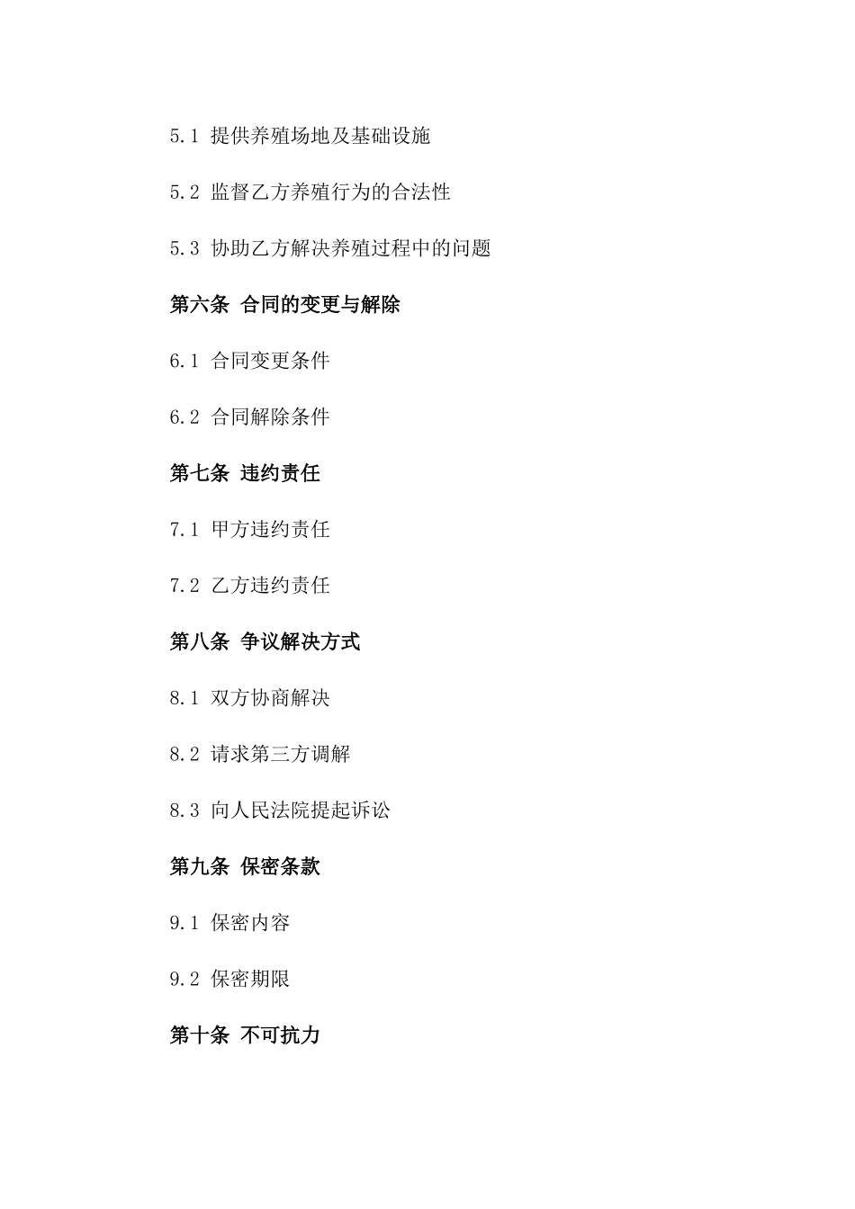 2024年养殖业承包经营协议样本一_第3页