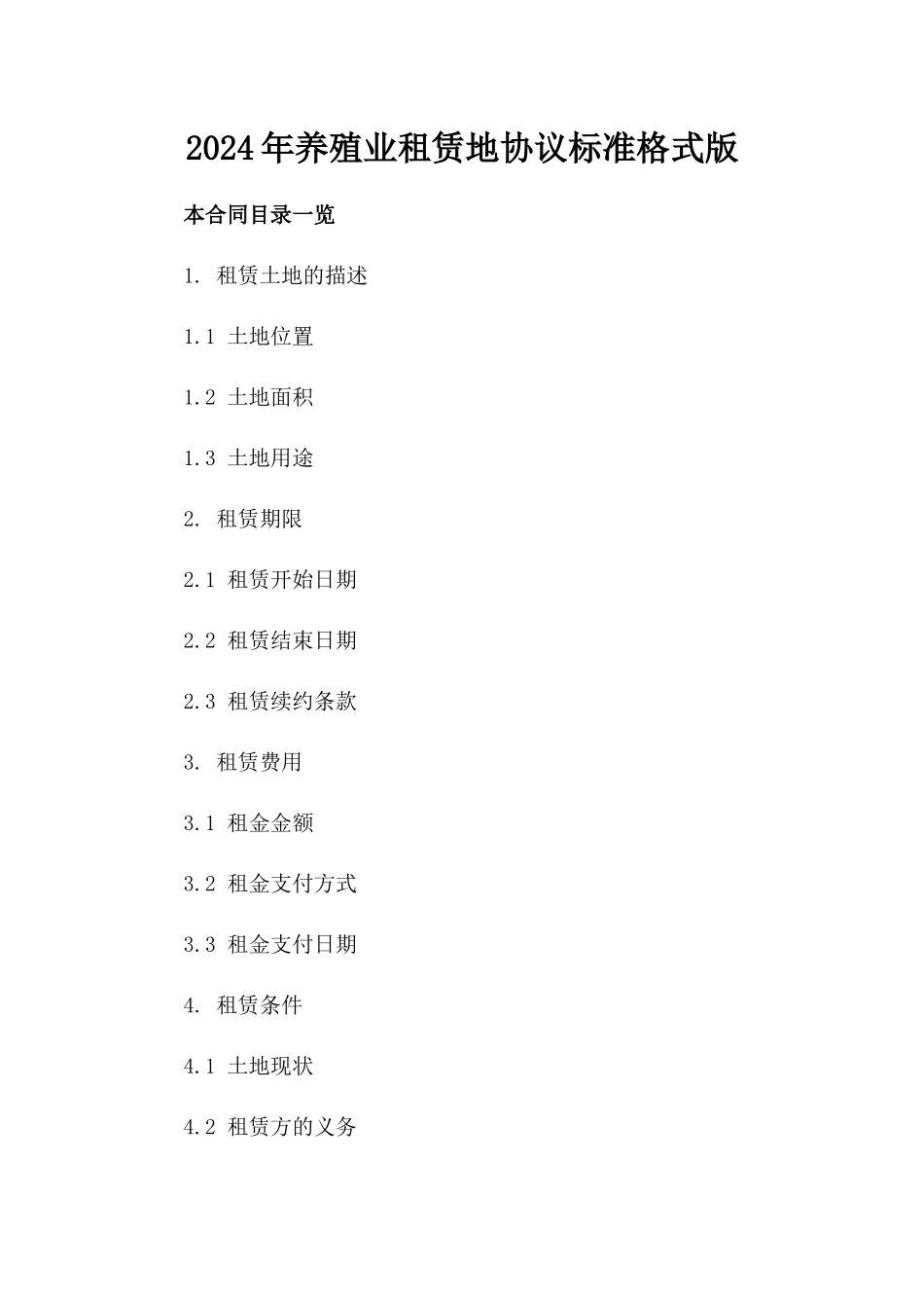 2024年养殖业租赁地协议标准格式版_第2页