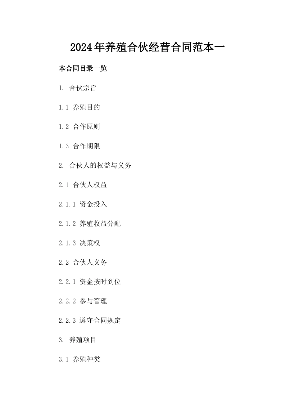 2024年养殖合伙经营合同范本一_第2页