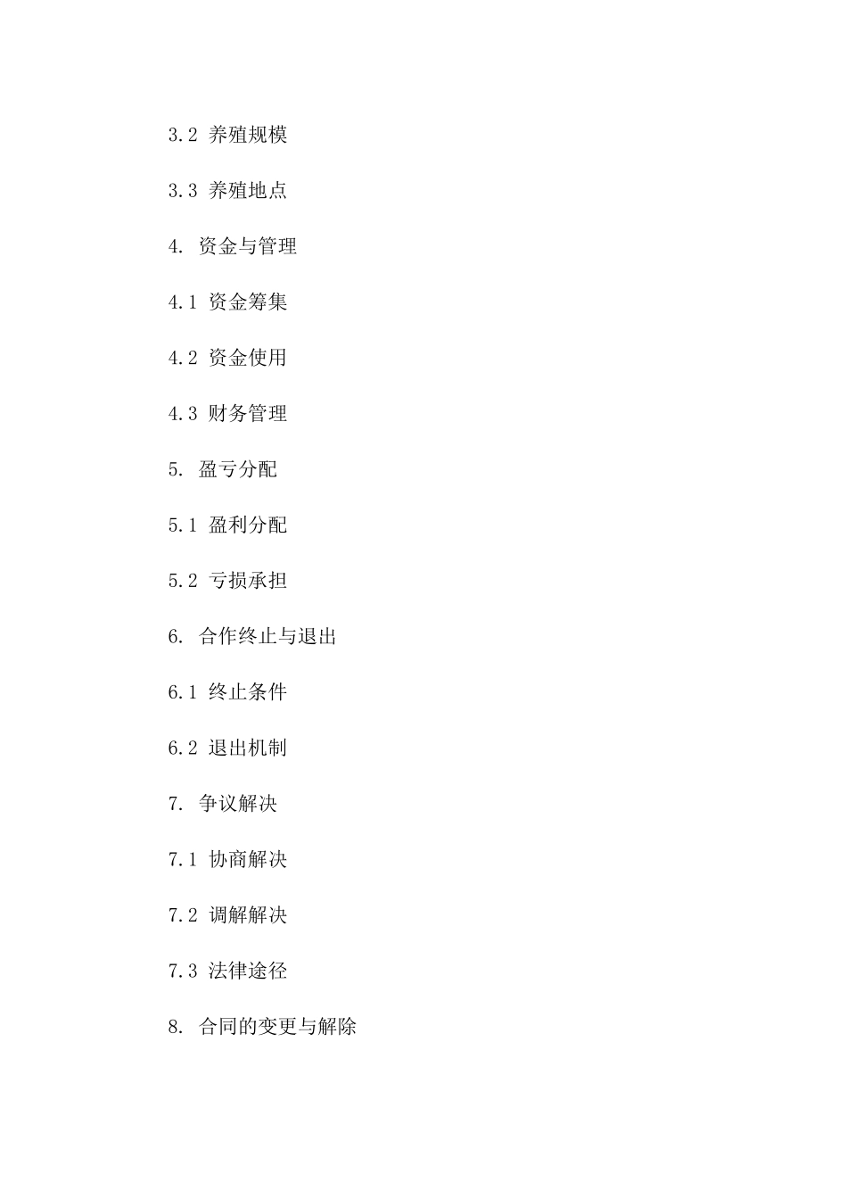 2024年养殖合伙经营合同范本一_第3页