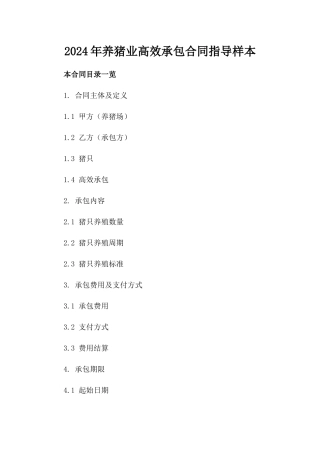 2024年养猪业高效承包合同指导样本