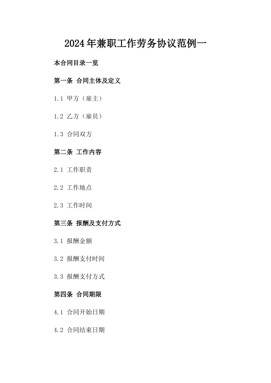 2024年兼职工作劳务协议范例一_第2页