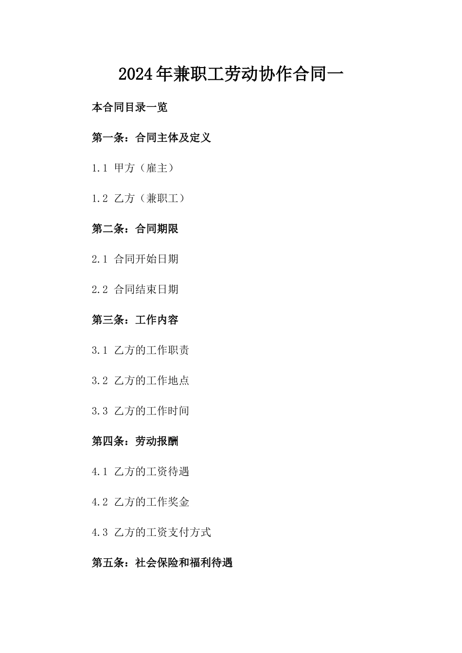 2024年兼职工劳动协作合同一_第2页