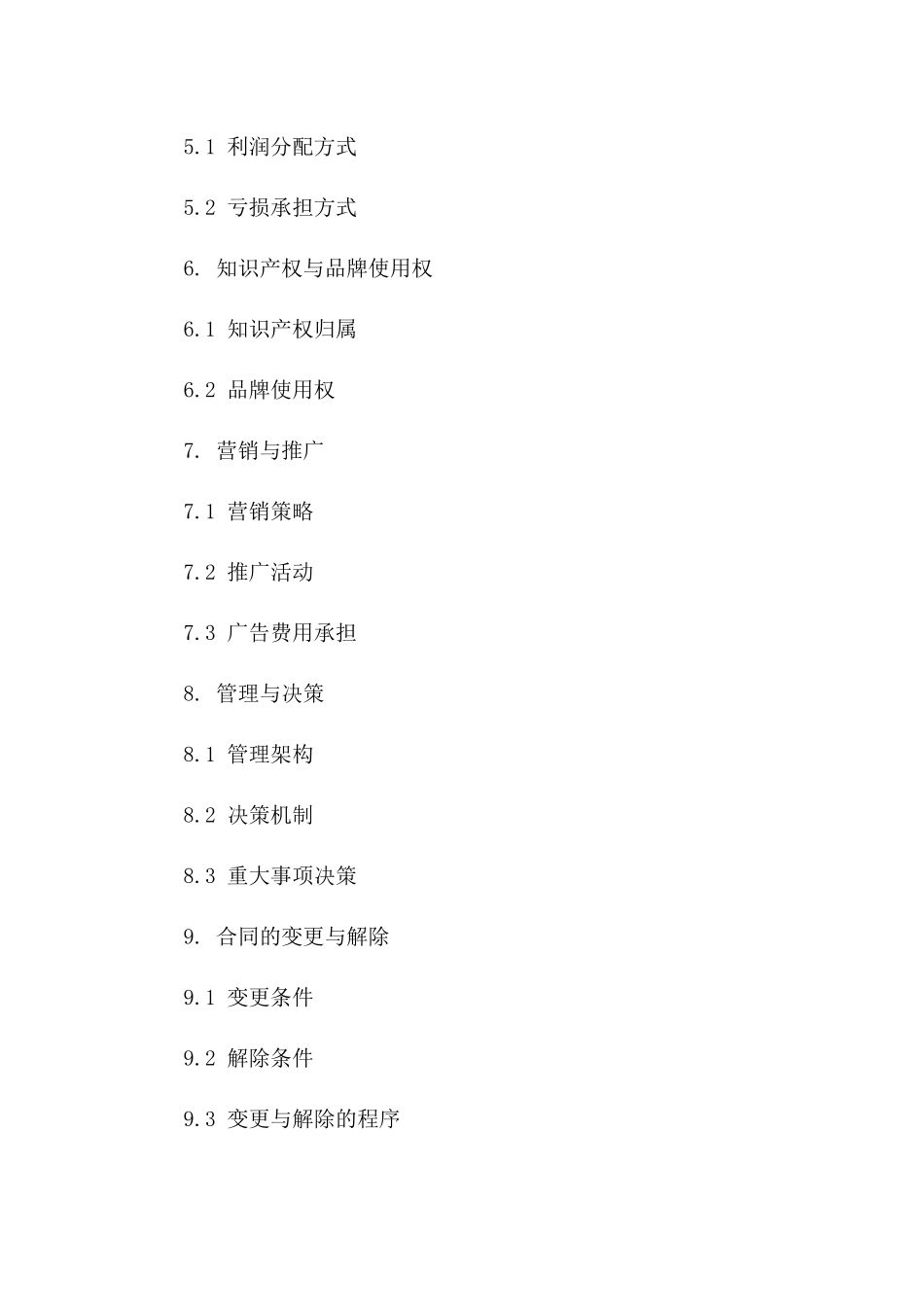 2024年内衣零售业务合作经营协议范本一_第3页