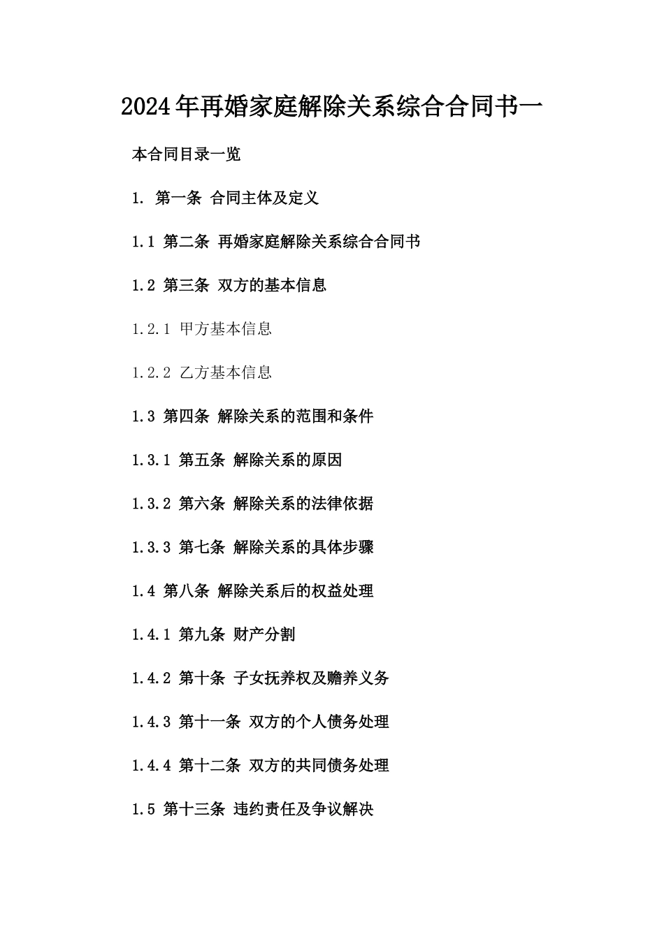 2024年再婚家庭解除关系综合合同书一_第2页