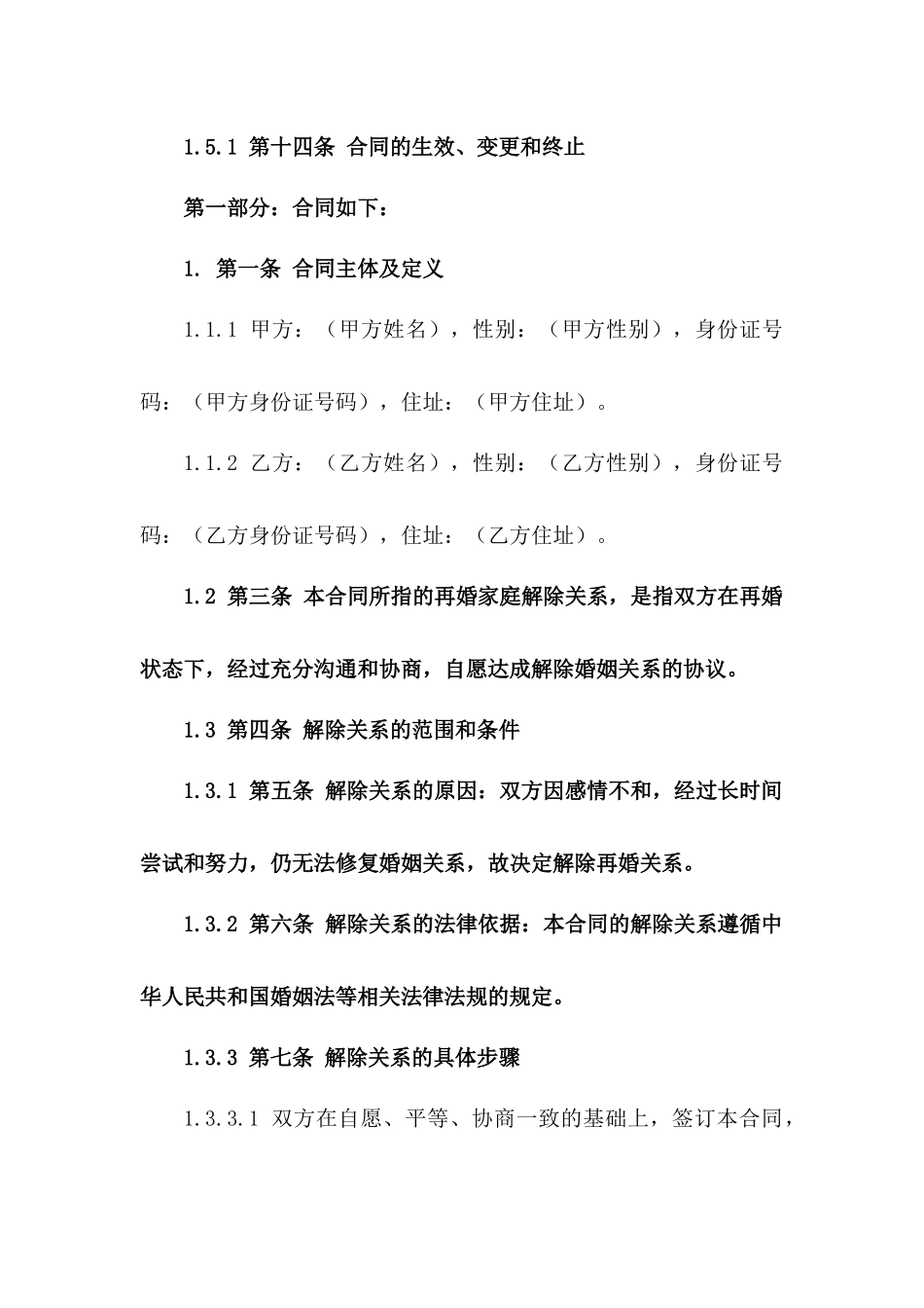 2024年再婚家庭解除关系综合合同书一_第3页