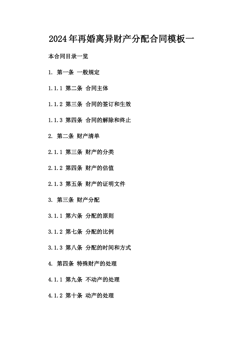 2024年再婚离异财产分配合同模板一_第2页