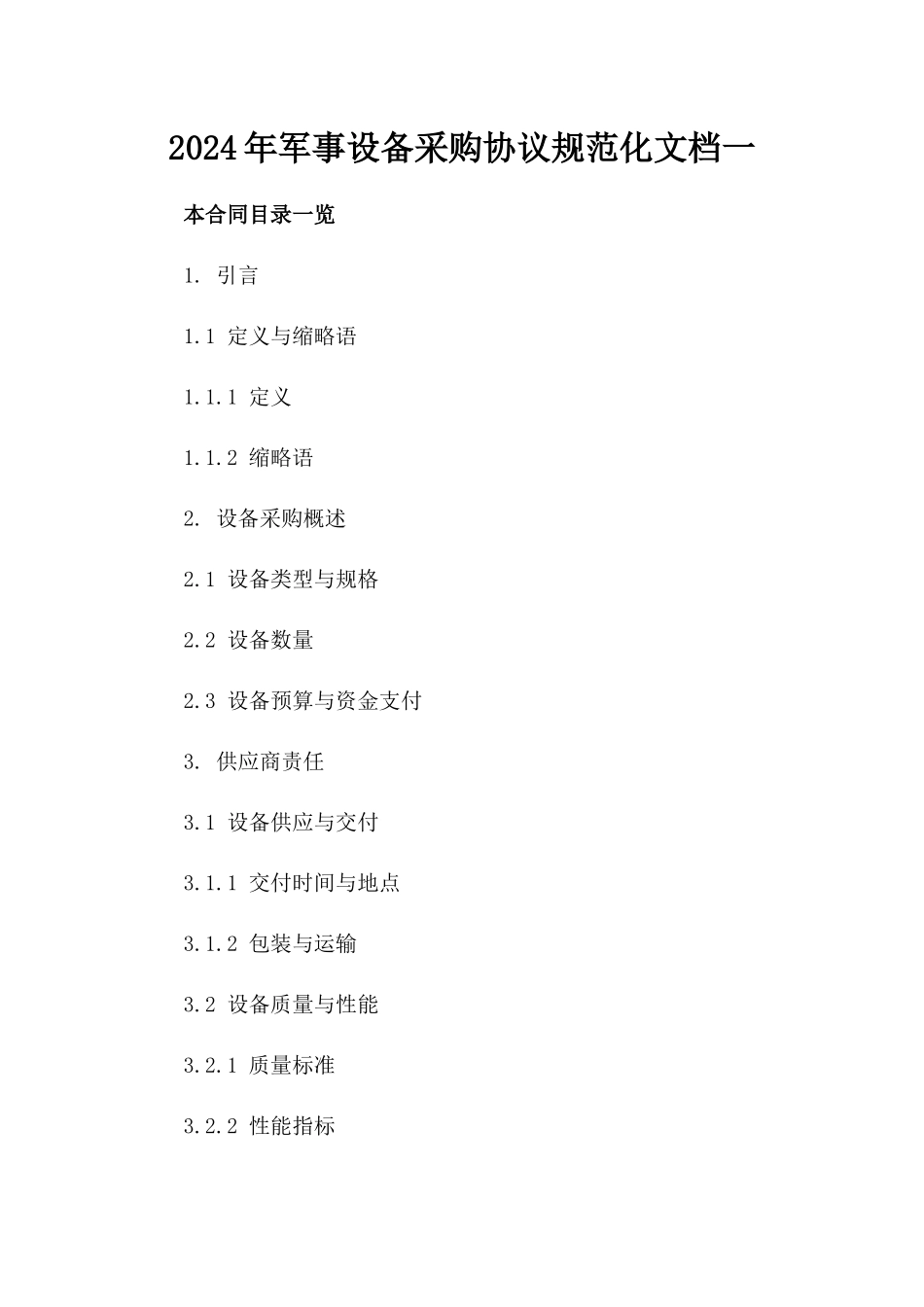 2024年军事设备采购协议规范化文档一_第2页