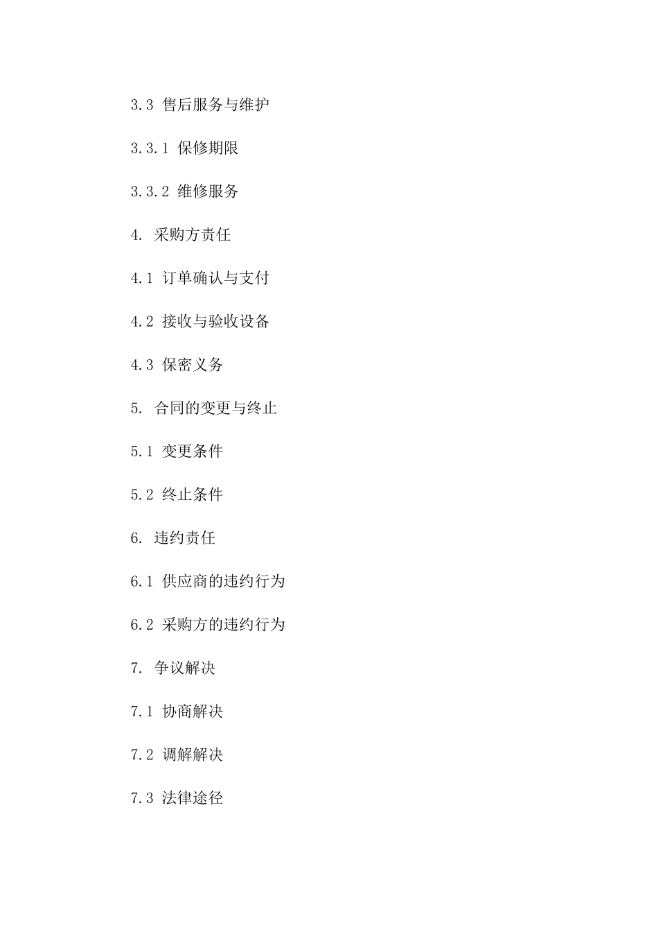 2024年军事设备采购协议规范化文档一_第3页