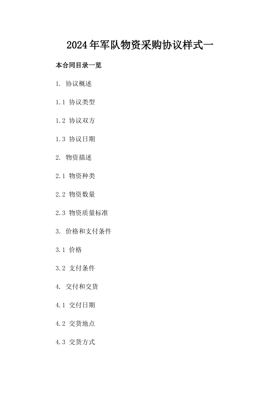 2024年军队物资采购协议样式一_第2页