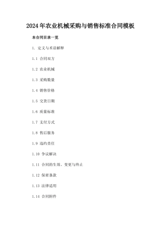 2024年农业机械采购与销售标准合同模板