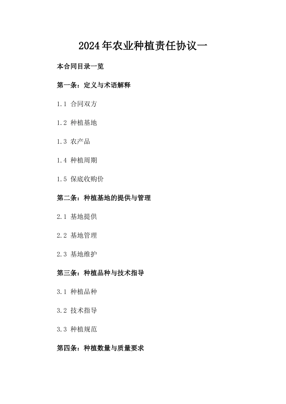2024年农业种植责任协议一_第2页