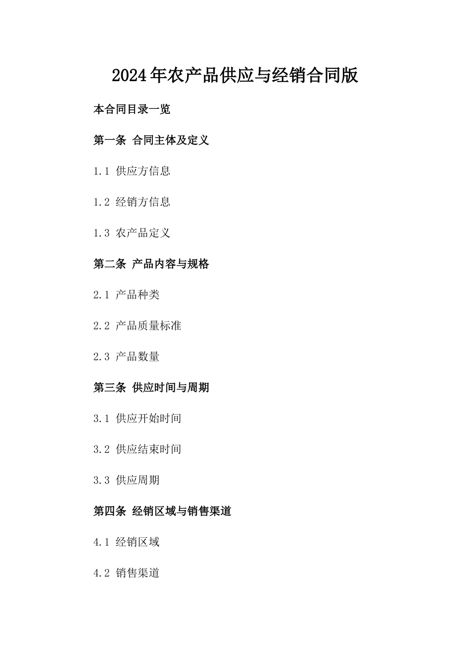 2024年农产品供应与经销合同版_第2页