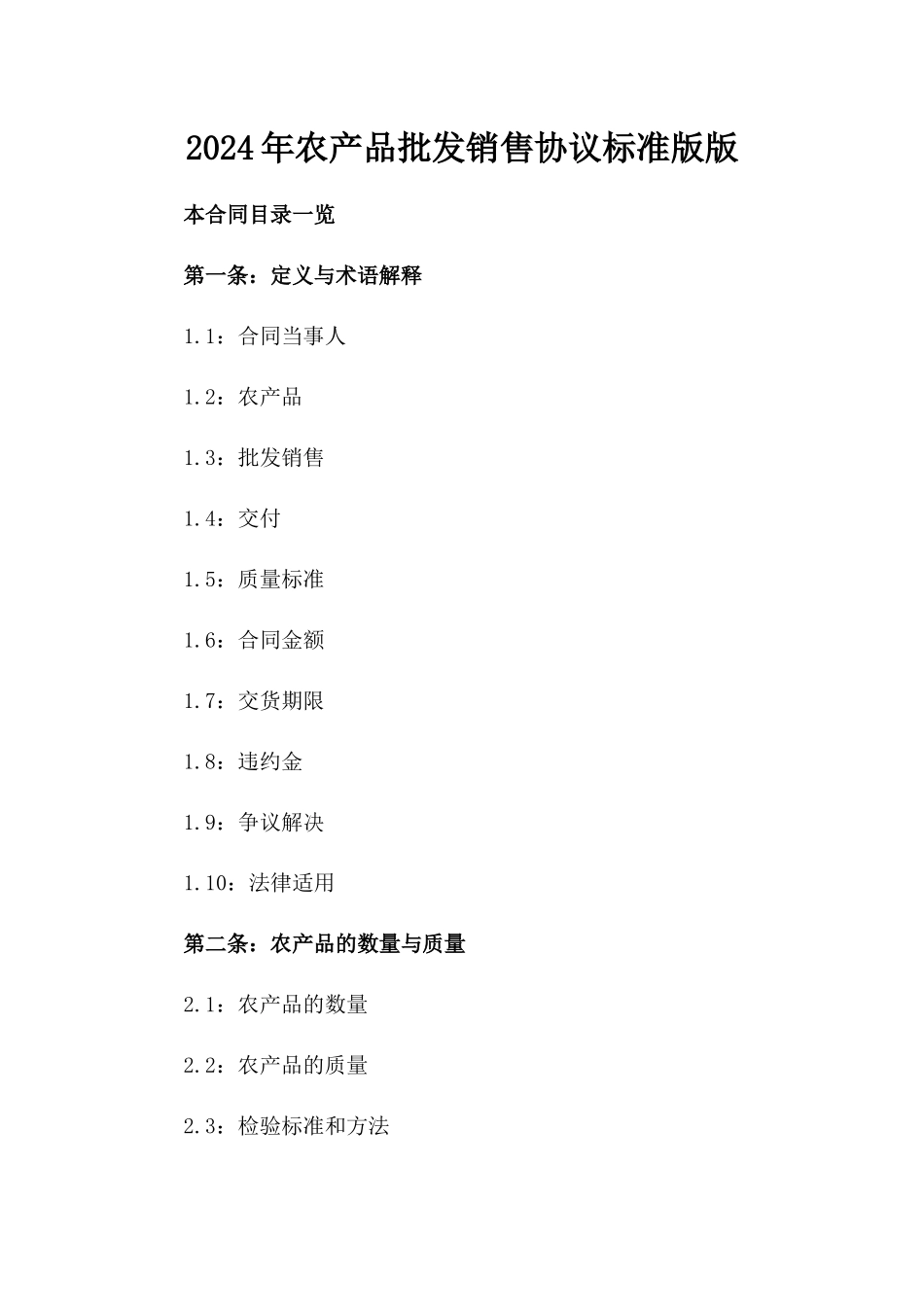 2024年农产品批发销售协议标准版版_第2页